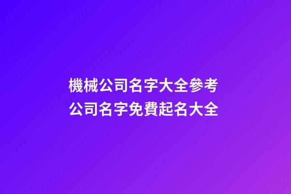 機械公司名字大全參考 公司名字免費起名大全-第1張-公司起名-玄機派